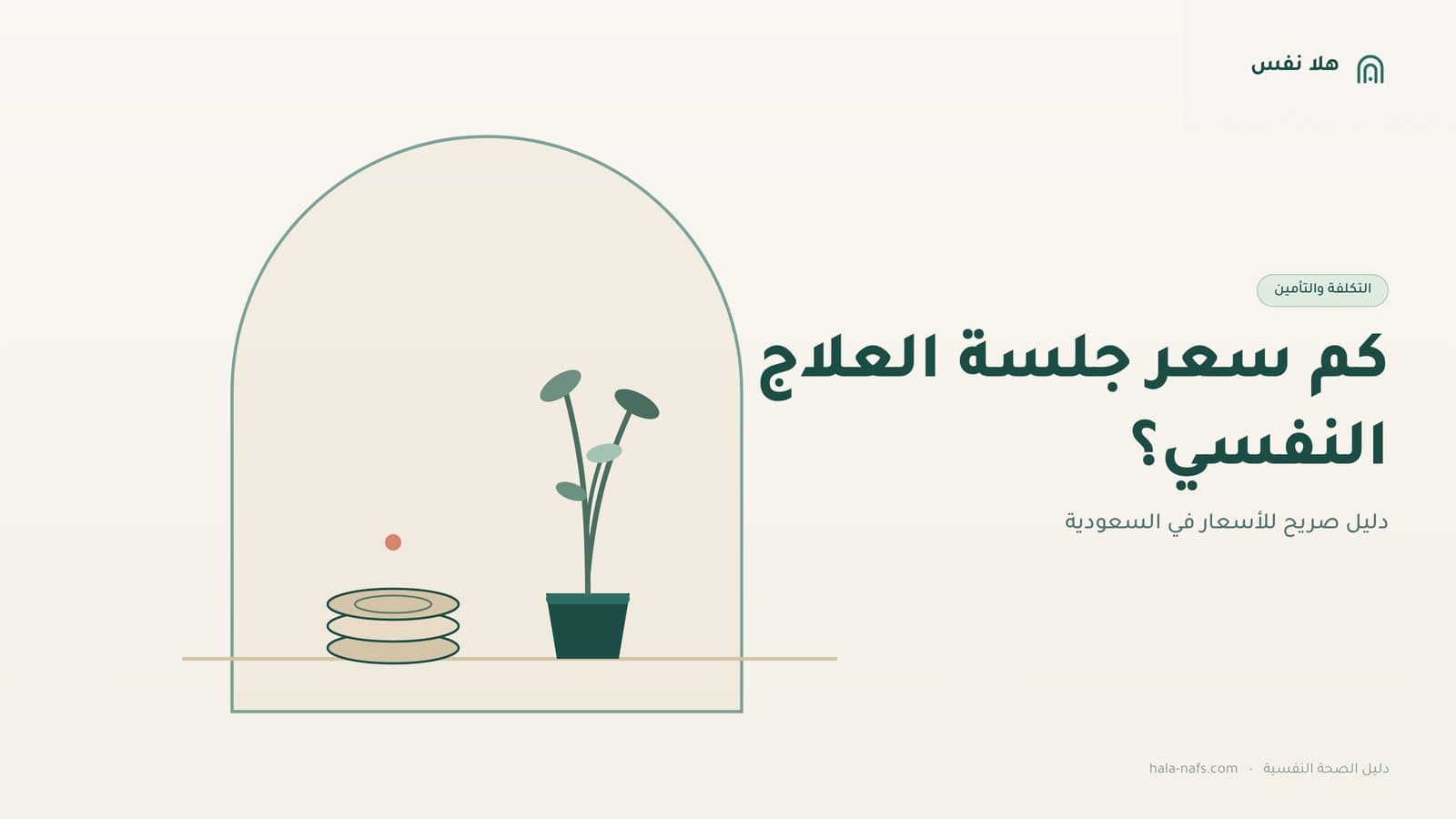 كم سعر جلسة العلاج النفسي في السعودية؟ دليل صريح للتكلفة (2026)