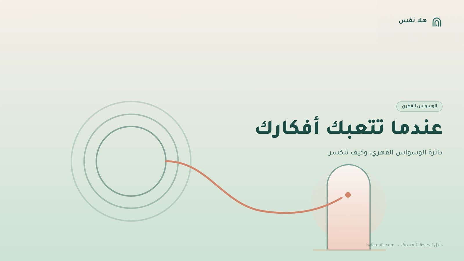 الوسواس القهري: عندما تتعبك أفكارك، وكيف يُعالج فعلًا؟