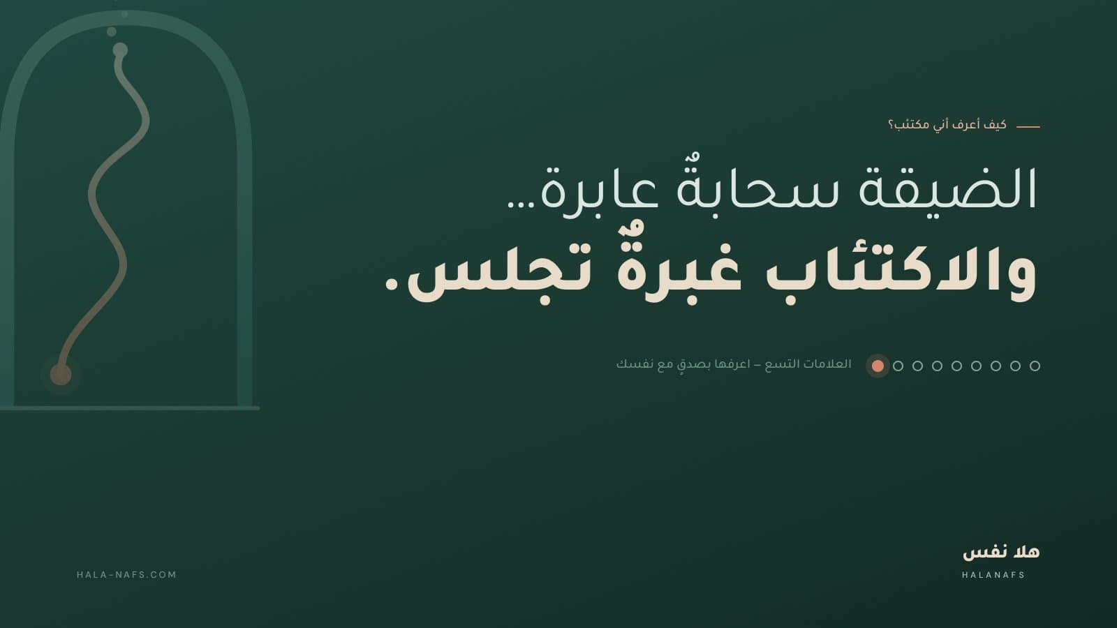 كيف أعرف أني مكتئب؟ العلامات التسع ومتى تطلب المساعدة