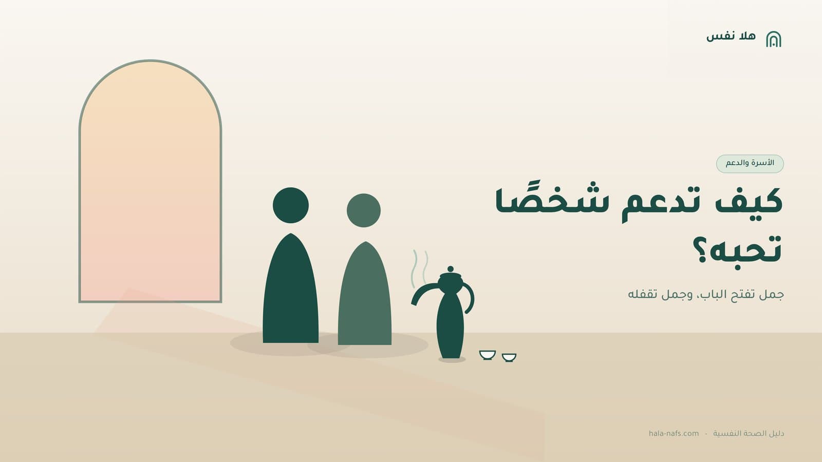 كيف تدعم شخصًا تحبه يمر بأزمة نفسية؟ دليل عملي للأهل والأصدقاء